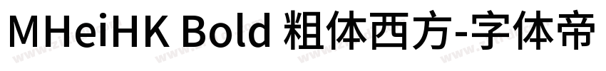 MHeiHK Bold 粗体西方字体转换